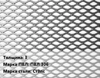 Лист просечно-вытяжной 3 Марка: ПВЛ 306 Сталь: Ст3пс